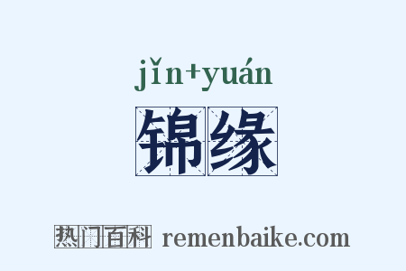 锦缘是什么意思的图片